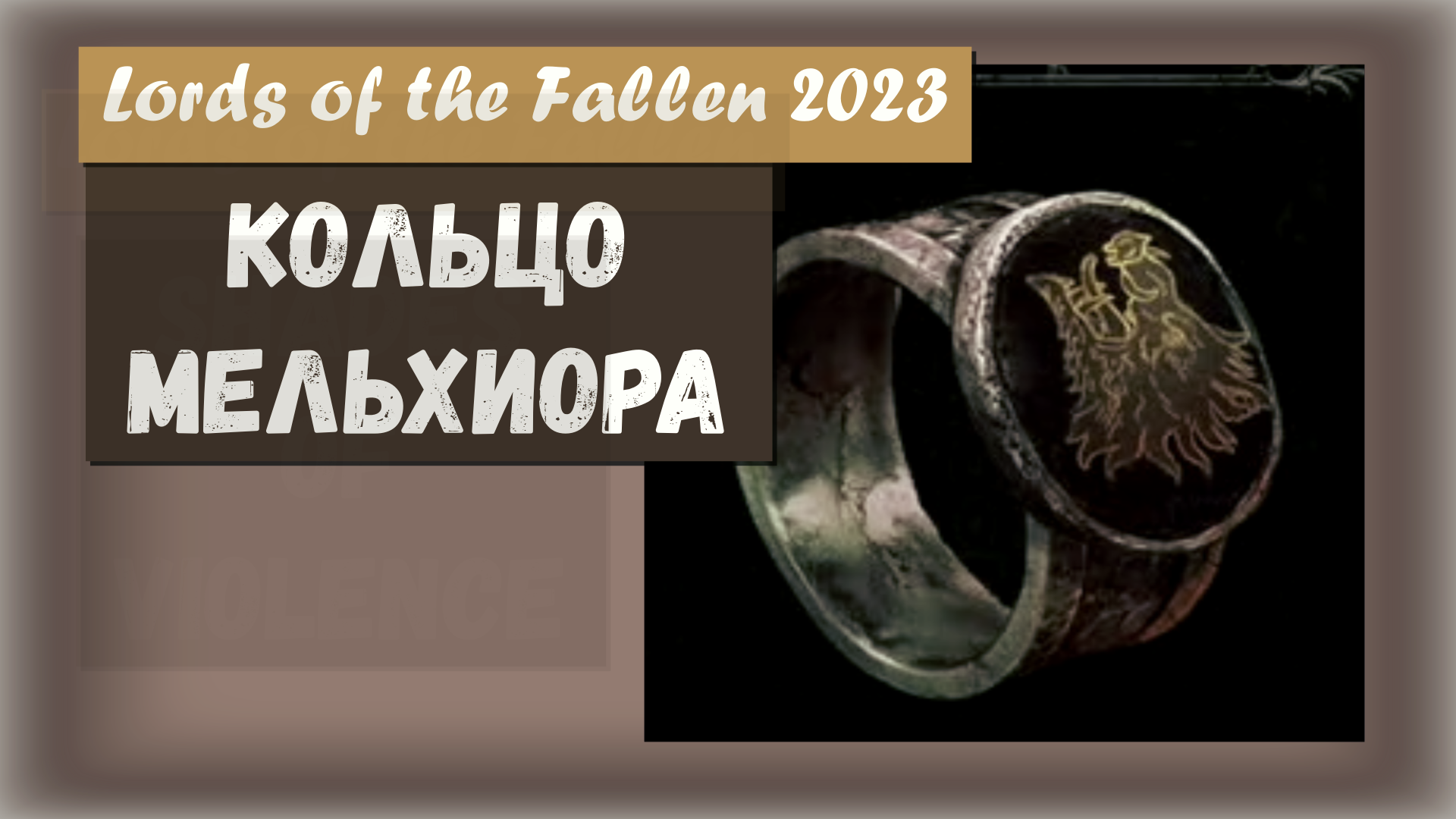 Lords of the Fallen 2023. Где найти КОЛЬЦО МЕЛЬХИОРА.