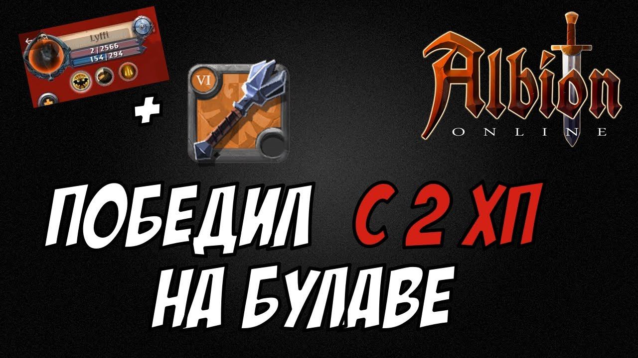 Победил с 2 хп на булаве! Albion Online. Corrupted Dungeons