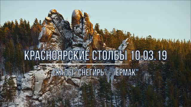 Скалы "Снегирь" - "Ермак"