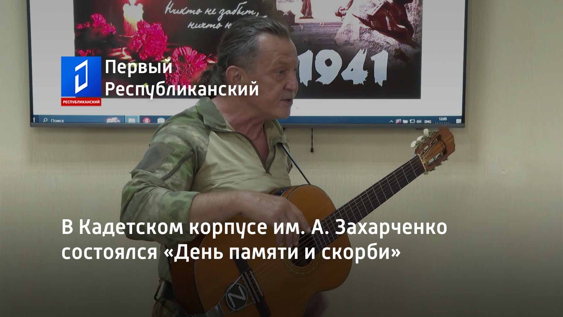 В Кадетском корпусе им. А. Захарченко состоялся «День памяти и скорби»