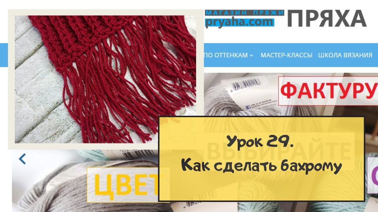 Школа вязания. Урок 29. Как сделать бахрому