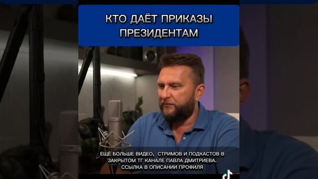 Кто даёт приказы президентам.