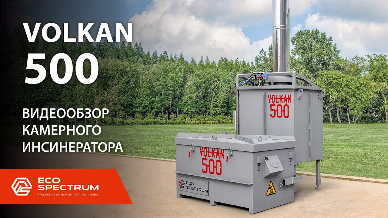 Инсинератор VOLKAN 500 видеообзор установки для термической утилизации отходов