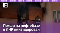 Спасатели ликвидировали возгорание из-за обстрела ВСУ в ЛНР / Известия