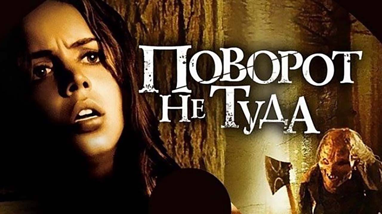 Поворот не туда-Русский трейлер 2003