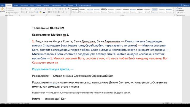 Евангелия от Матфея гл 1. Часть 1