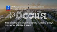 Владимир Путин поручил продлить выставку-форум "Россия" на ВДНХ до 8 июля!
