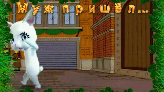 Зайка ZOOBE "Муж он всё равно родной..."