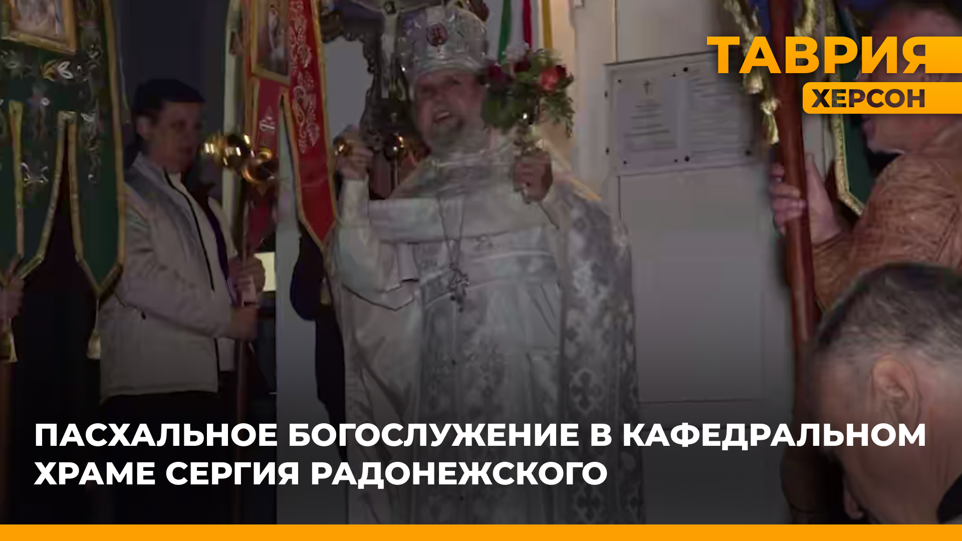 В Скадовском кафедральном храме Сергия Радонежского состоялось пасхальное богослужение
