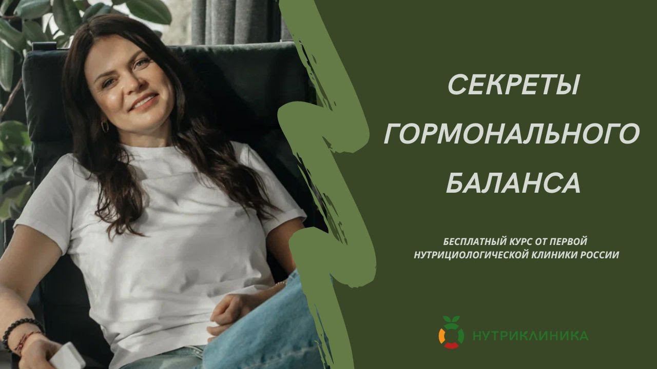 Секреты гормонального баланса || Программа "Гормональный баланс" || день 1