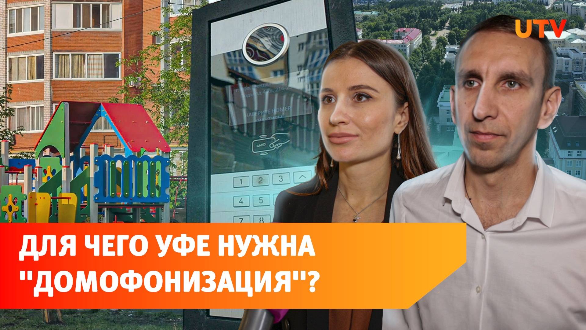 Уфанет начал "домофонизацию" Уфы. Как она сделает город безопаснее?