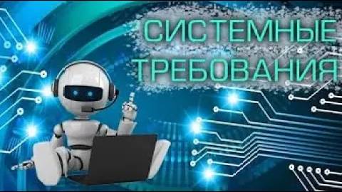 Требования к ПК и оборудованию для программирования и торговли на OsEngine