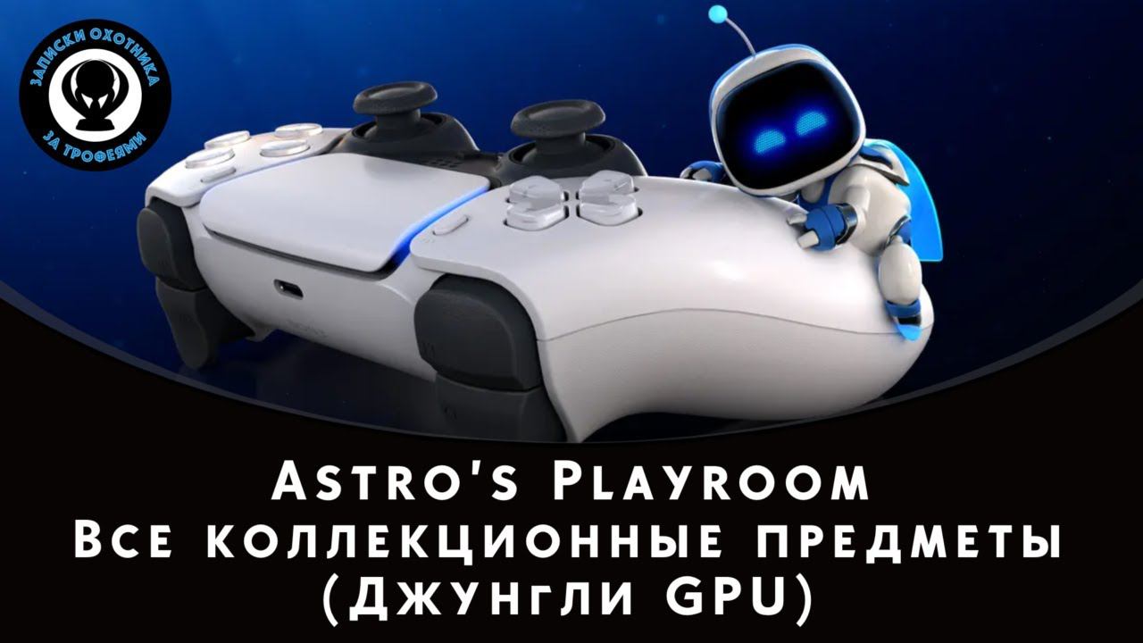 Astro's Playroom — Все коллекционные предметы (Джунгли GPU)