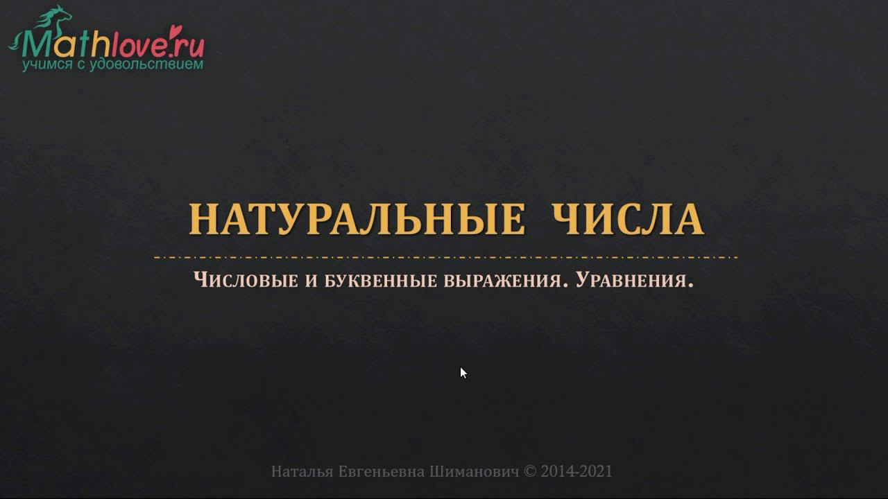 Консультация-1: Числовые и буквенные выражения. Уравнения.