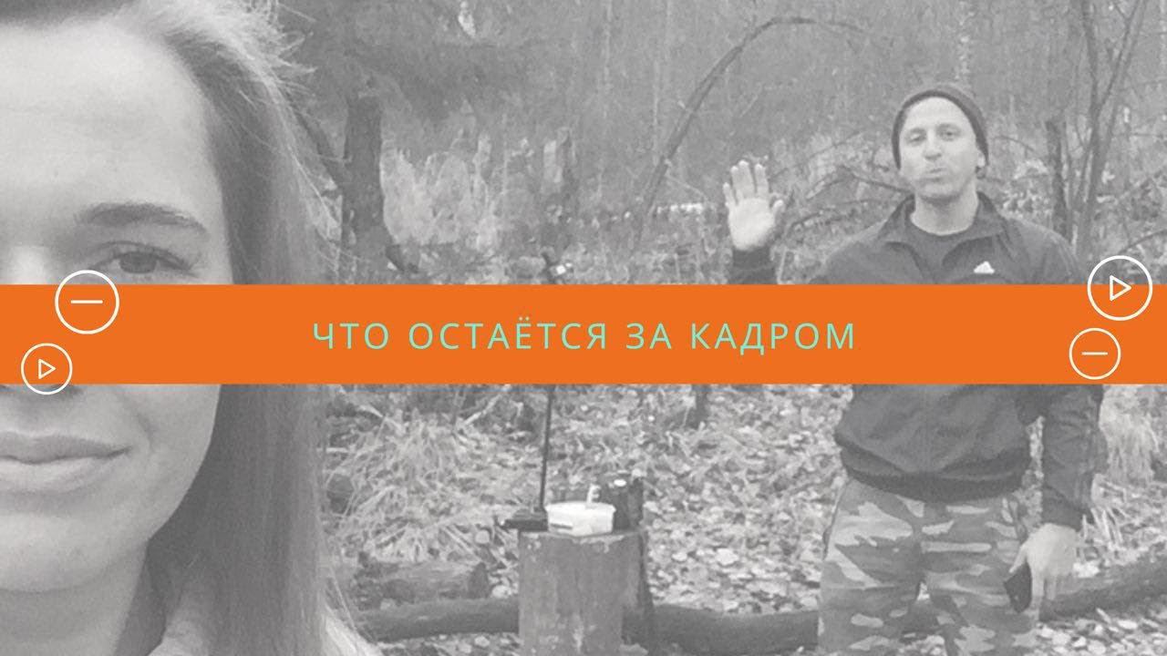 То, что всегда остается за кадром