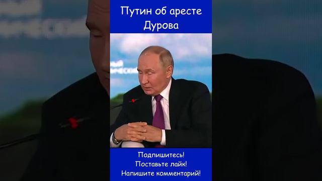 Путин об аресте Дурова #телеграм #дуров #новости #shorts