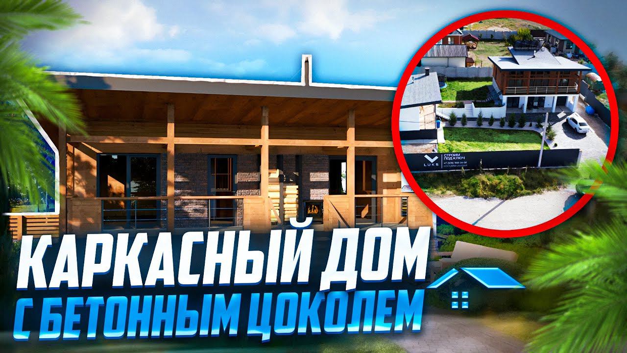 Строительство каркасного дома в Севастополе