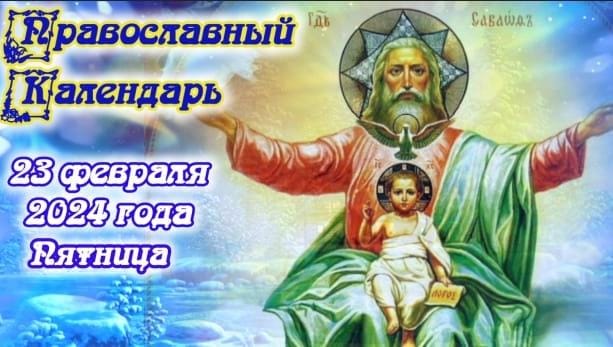 Православный календарь. 23 февраля 2024г.