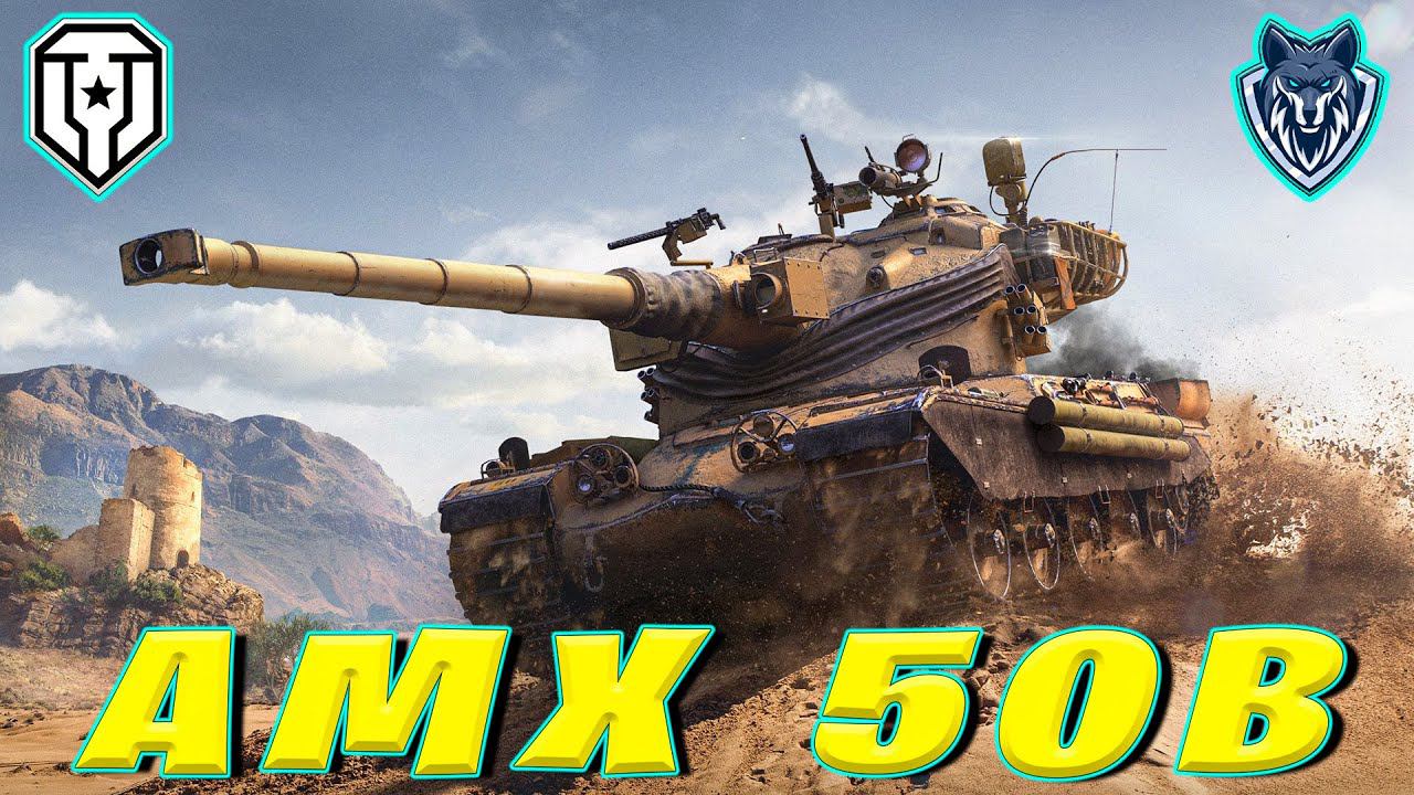 РанДНОм и режим УГНЕТЕНИЯ / Прокачка ветки на  AMX 50 B  | Стрим 11 #миртанков #wot