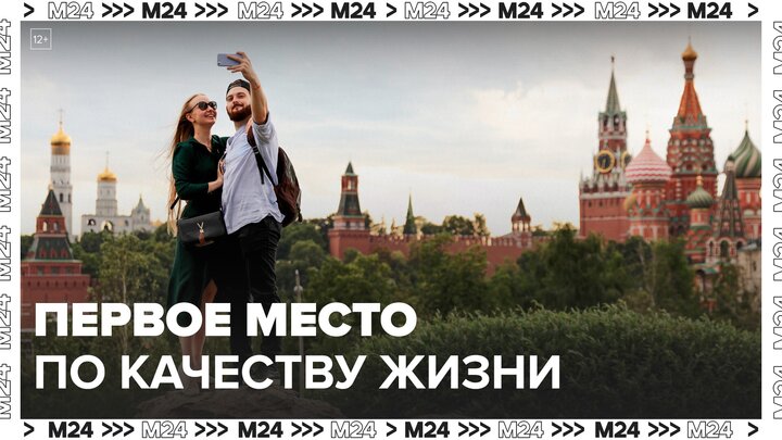 Москва заняла первую строчку среди регионов России по качеству жизни - Москва 24