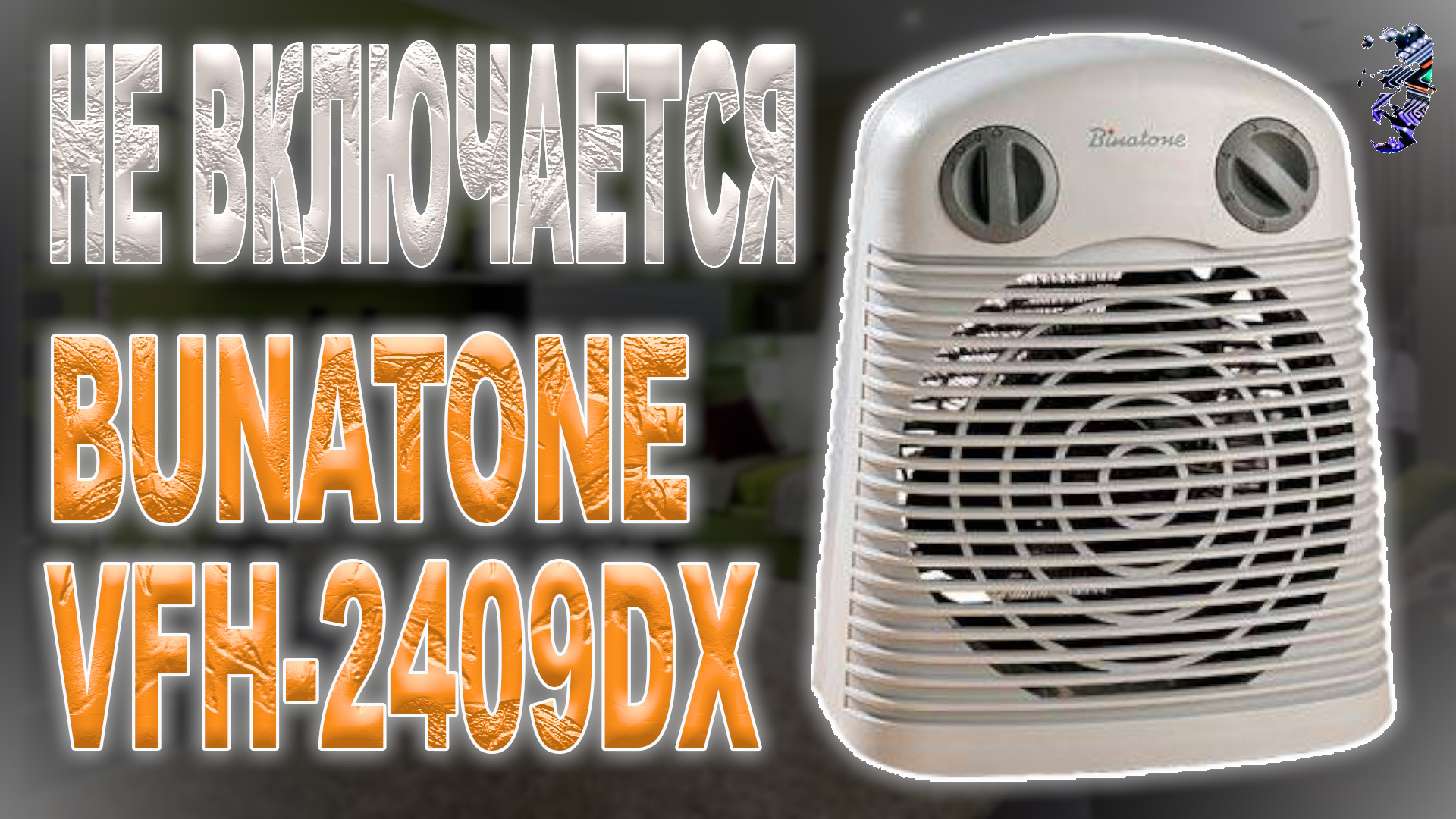 Ремонт тепловентилятора Binatone VFH-2409DX,  не включается_1