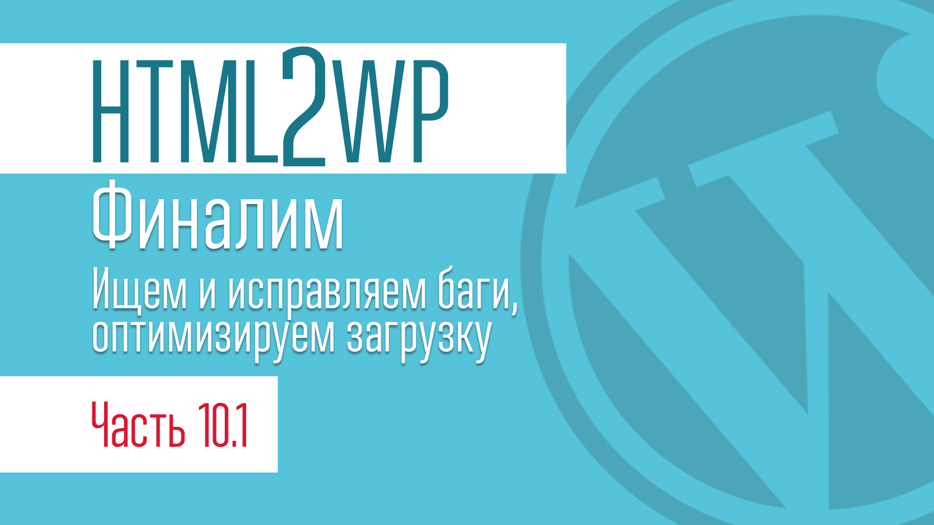 HTML2WP. Серия #10.1. Ищем и исправляем баги, оптимизируем загрузку