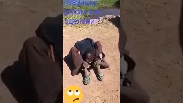 утренняя зарядка 😂😂😂