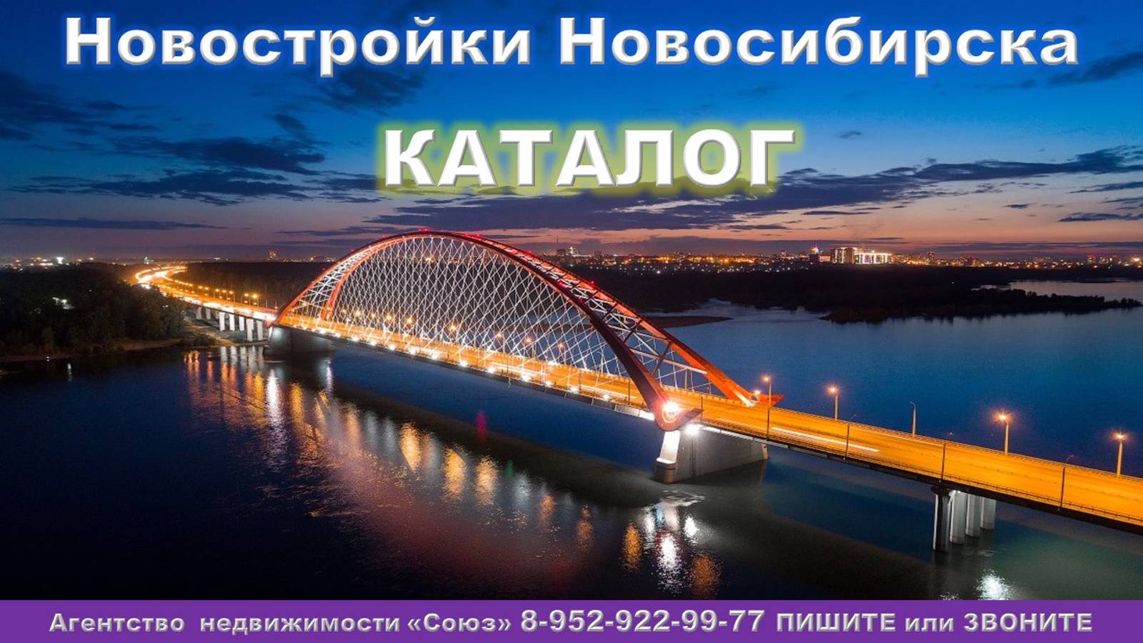 Каталог новостроек Новосибирска