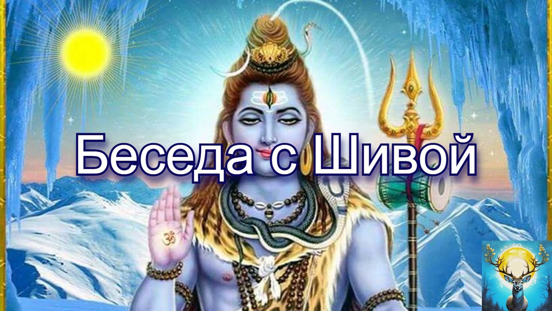 Беседа с Шивой