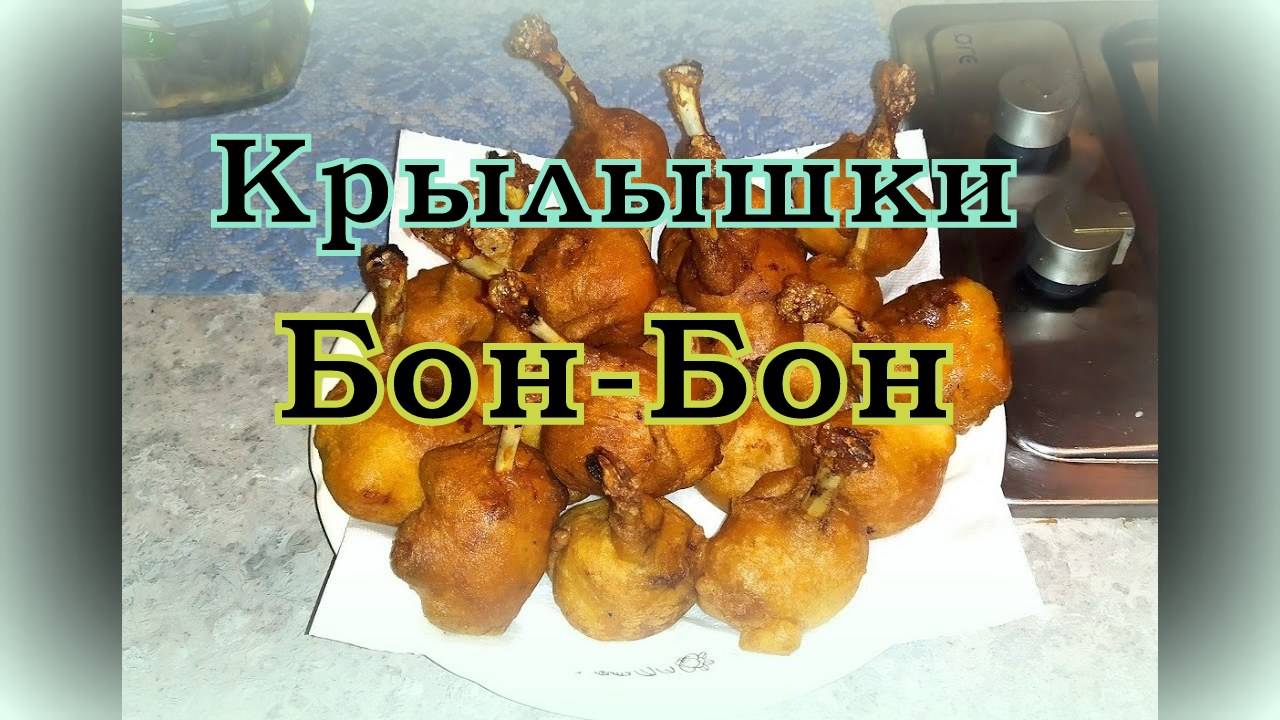 Куриные крылышки БОН-БОН по домашнему, chicken lollipops.