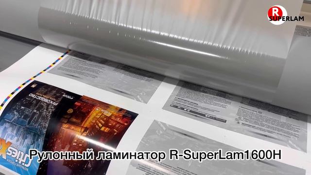 Широкоформатные ламинаторы серии R-SuperLam