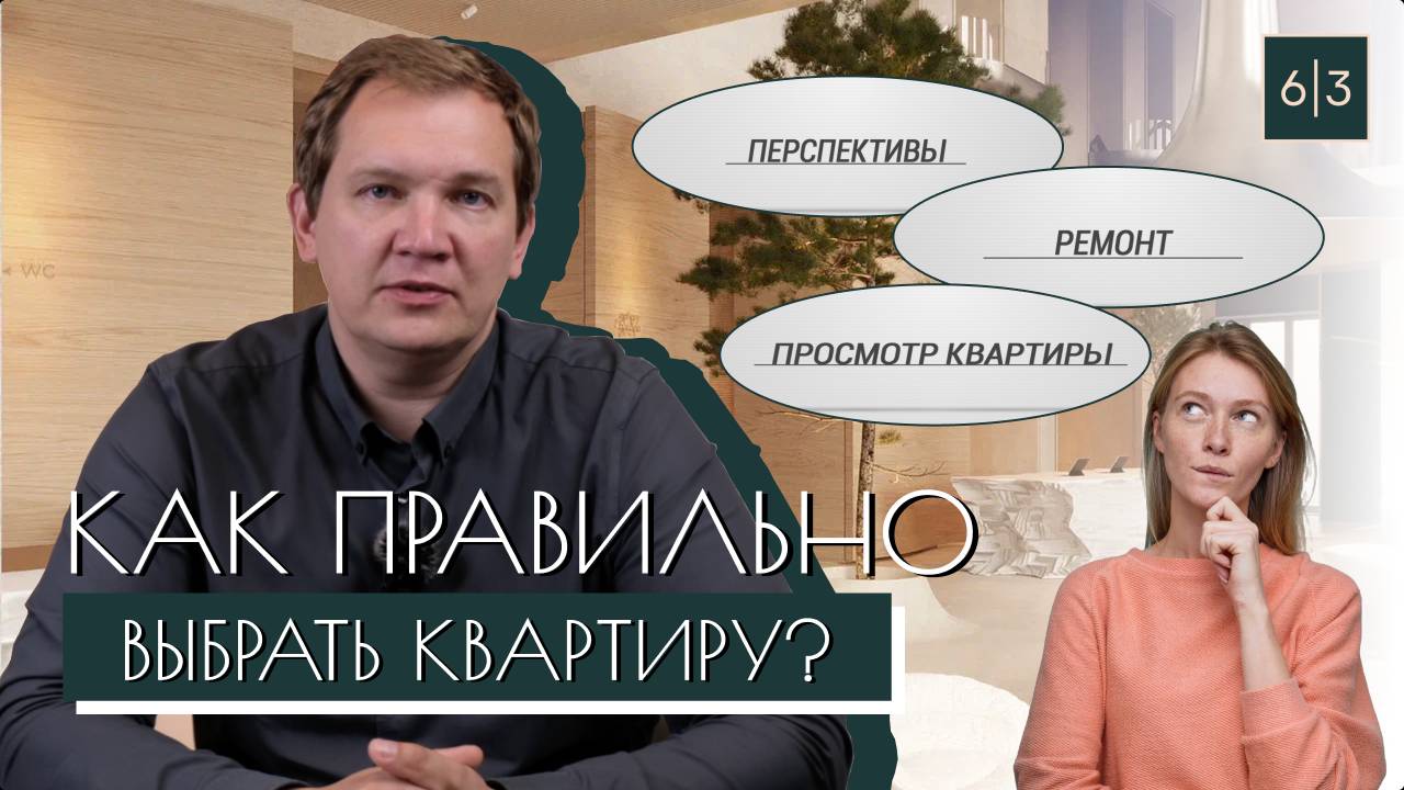 Как правильно выбрать квартиру?