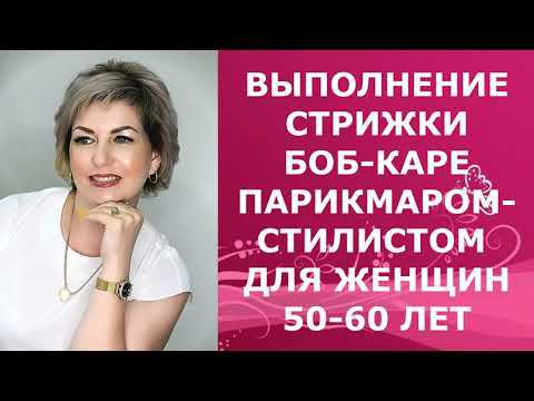 ВЫПОЛНЕНИЕ СТРИЖКИ БОБ-КАРЕ ПАРИКМАХЕРОМ-СТИЛИСТОМ ДЛЯ ЖЕНЩИН 50-60 ЛЕТ/BOB-KARE IS 50-60 YEARS OLD