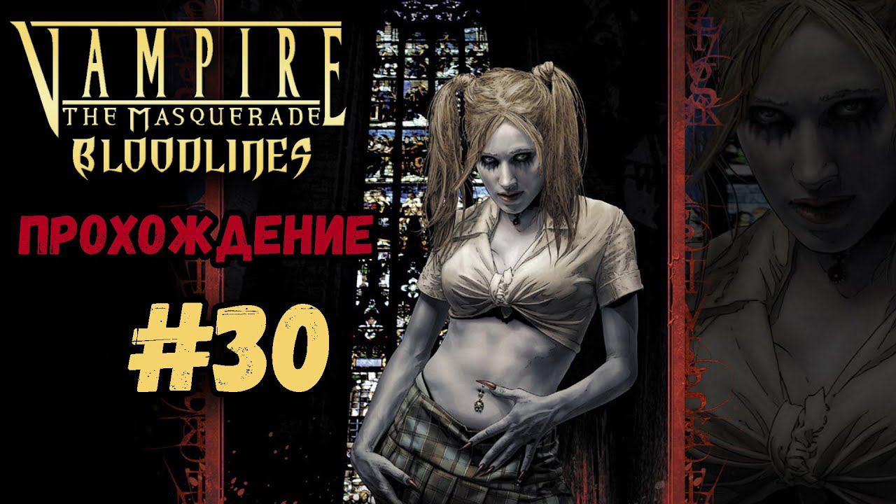 ФИНАЛ И ДВЕ КОНЦОВКИ►Vampire: The Masquerade – Bloodlines| Линии крови | Прохождение #30