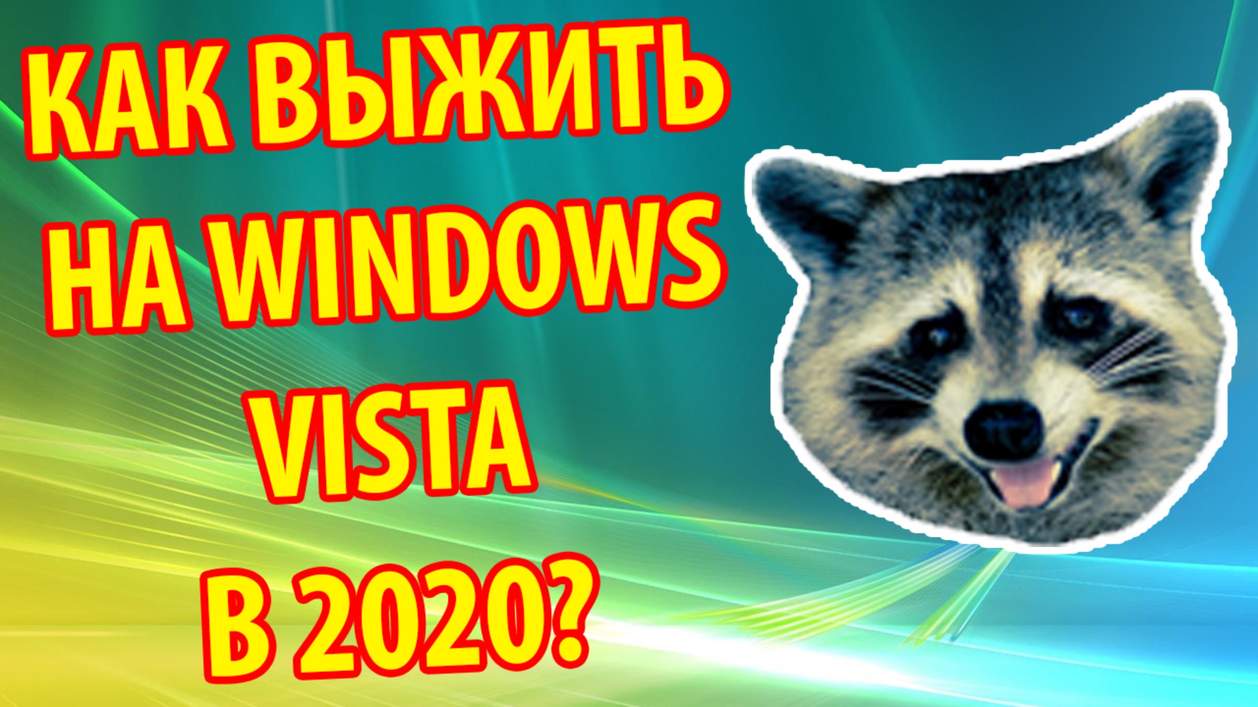 Выживание на Windows Vista в 2020 году. Выбираем лучший браузер!