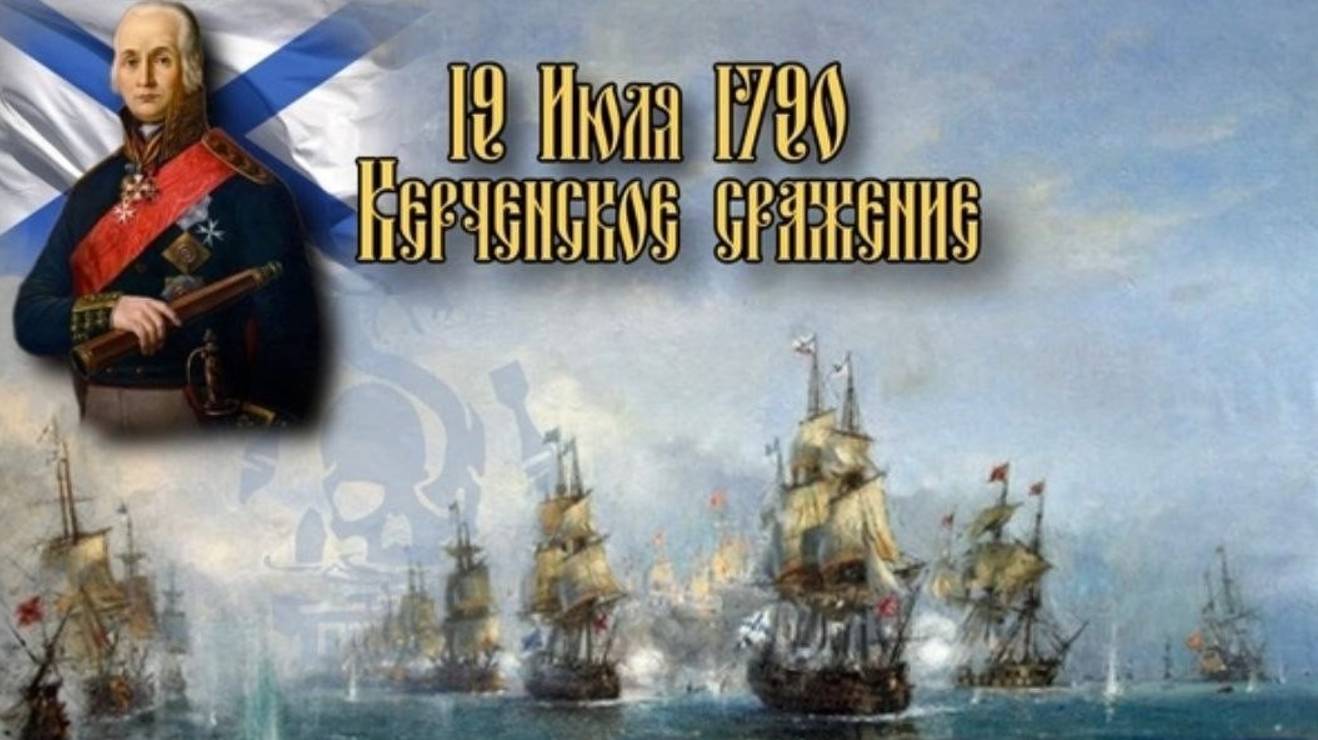 Победа русского флота в Керченском сражении