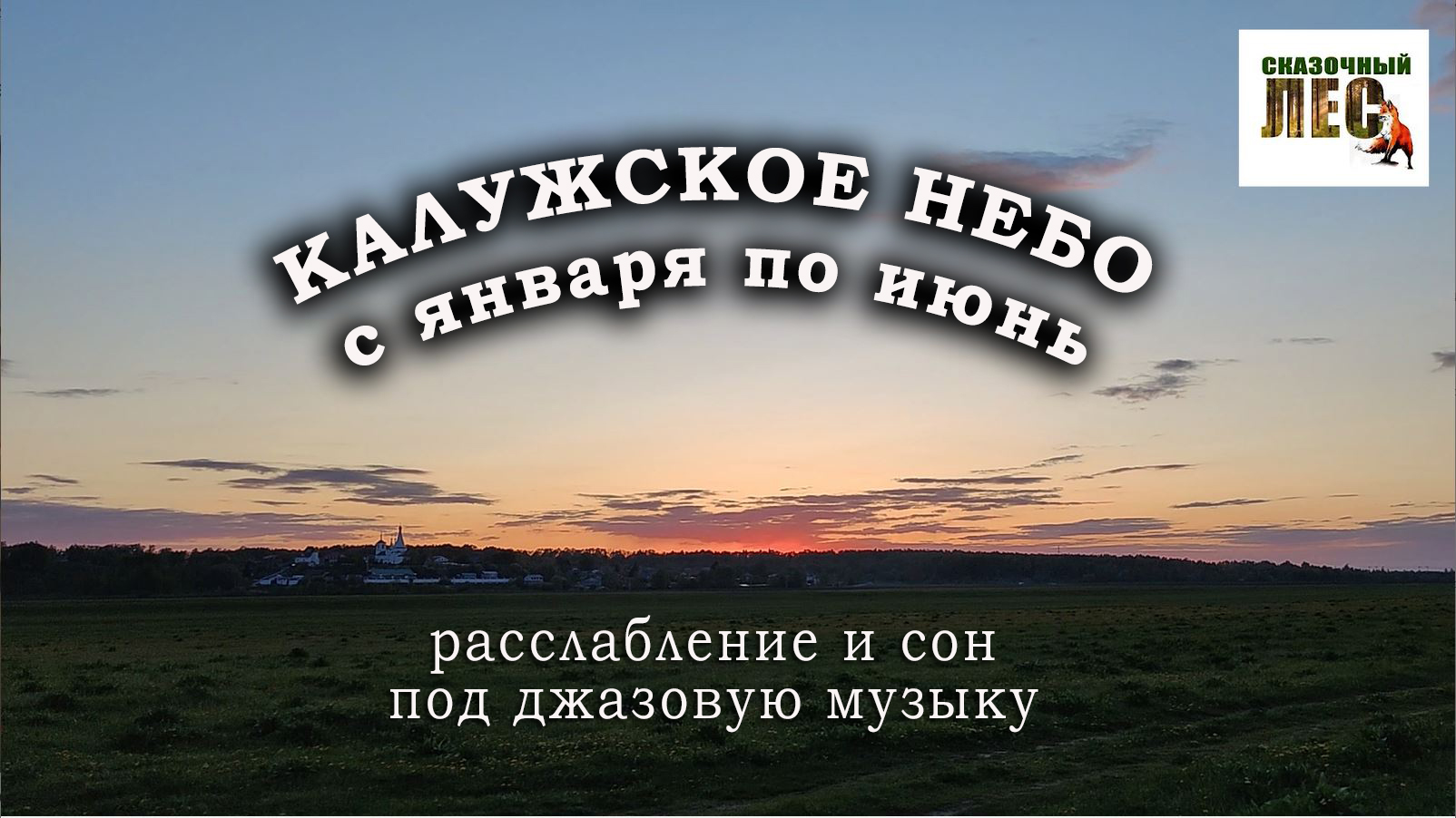КАЛУЖСКОЕ НЕБО с января по июнь ПОД МУЗЫКУ ДЖАЗА/видео для расслабления и сна/СКАЗОЧНЫЙ ЛЕС