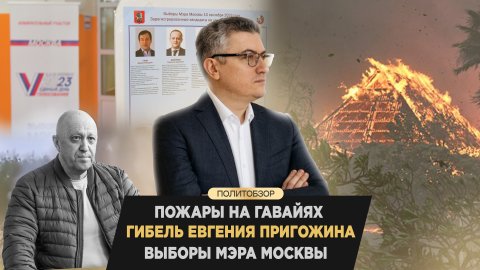 Пожар на Гавайях, гибель Пригожина, выборы мэра Москвы