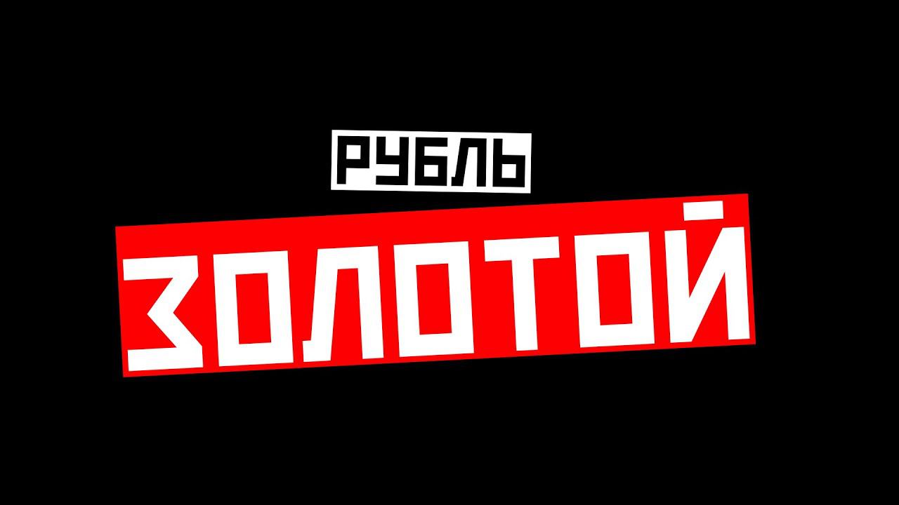 РУБЛЬ ЗОЛОТОЙ