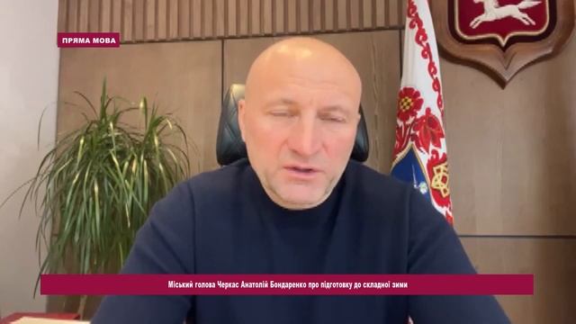 Світла може не бути по 48 годин - мер Черкас Анатолій Бондаренко