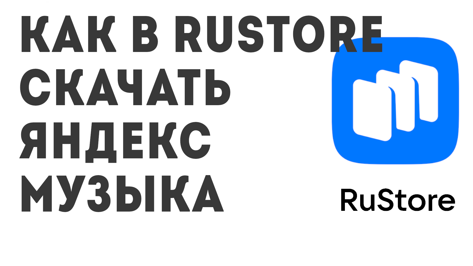 Как в Rustore скачать Яндекс Музыка