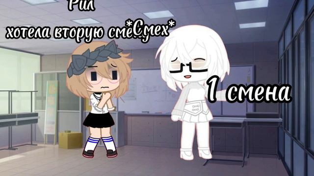 Рил_когда хотела 2-ую смену(сорри что криво) идея @Noctya842