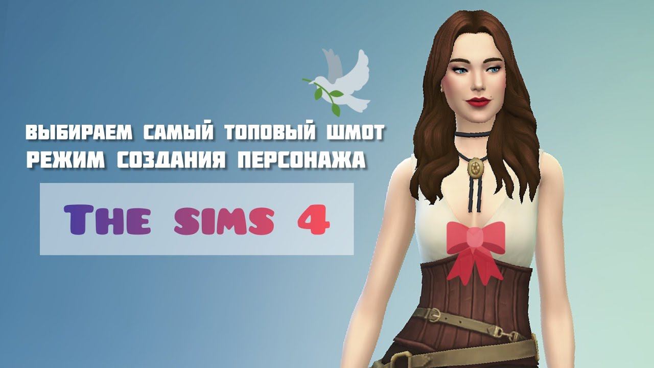 Одежда на каждый вкус в The Sims 4 #симс4