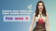Одежда на каждый вкус в The Sims 4 #симс4