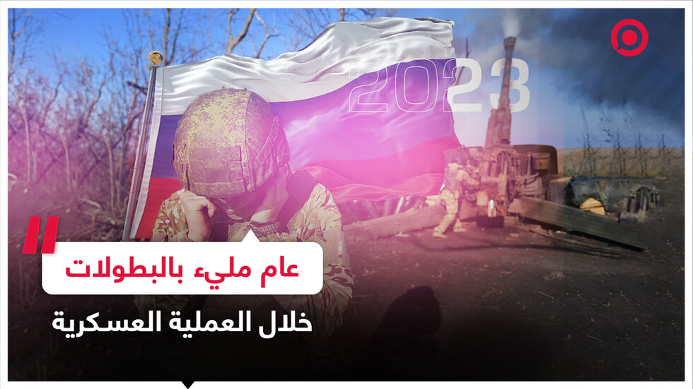 2023.. عام الانتصارات في العملية العسكرية بأوكرانيا