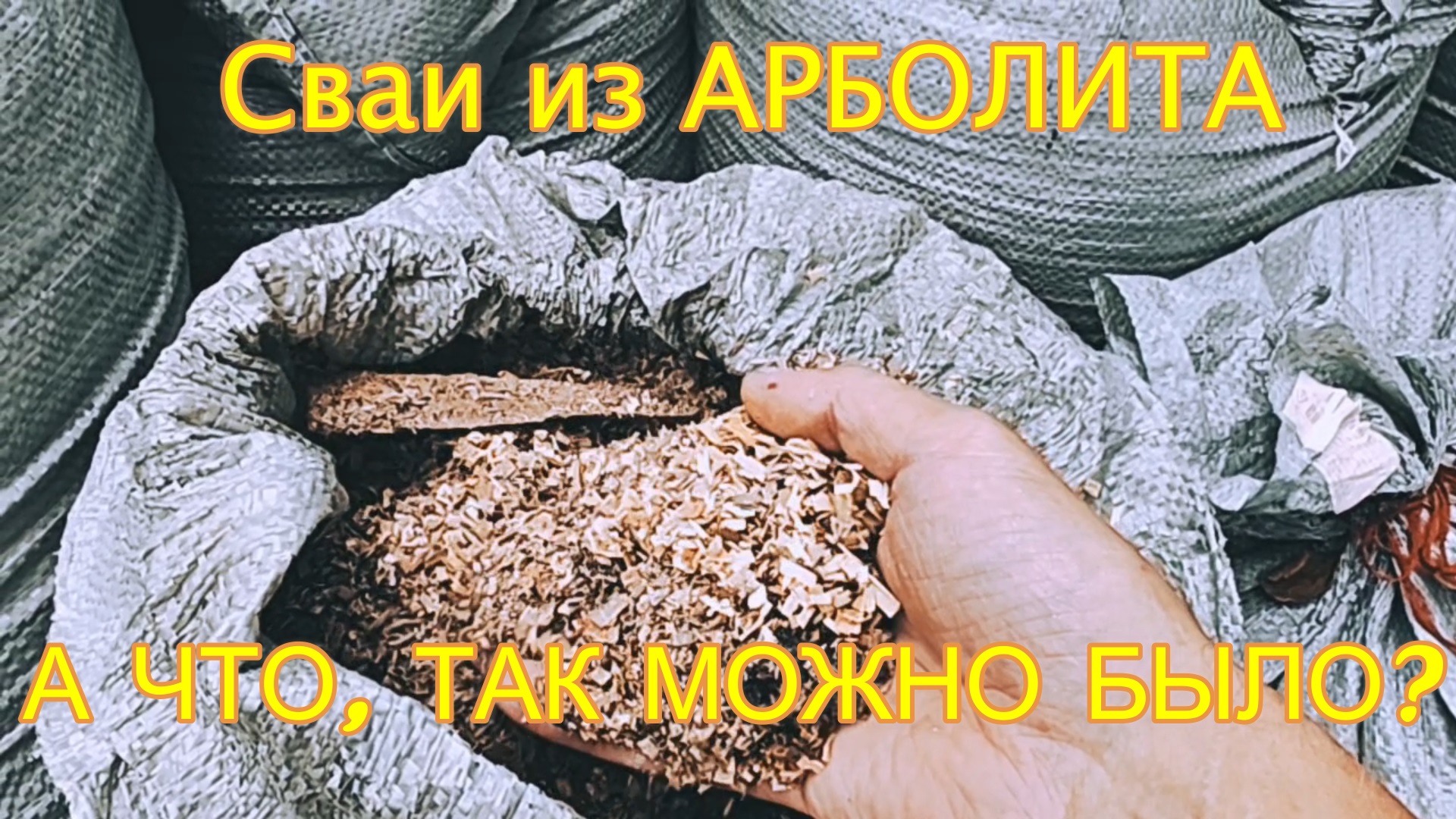 Экспериментальное строительство из арболита