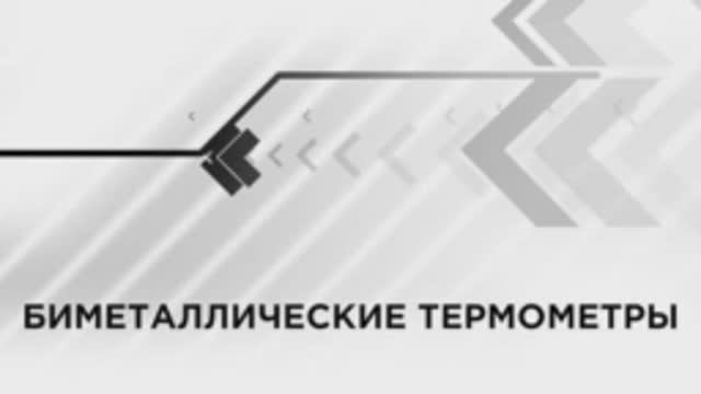 Биметаллические термометры: обзор, особенности, характеристики
