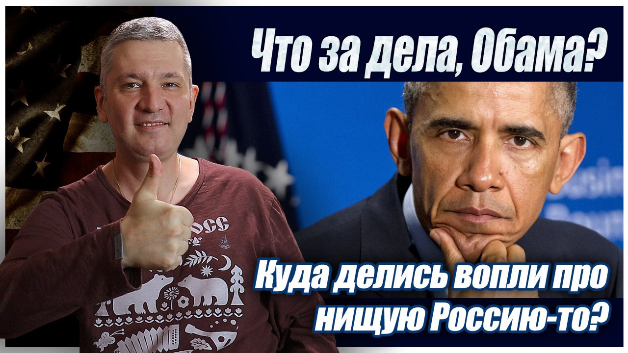 Что за дела, Обама? Куда делись вопли про нищую Россию-то? | Великоросс