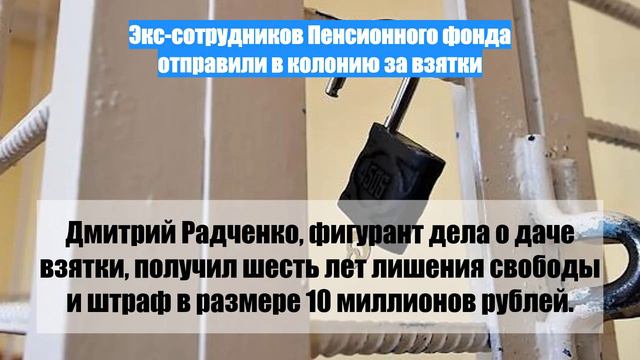 Экс-сотрудников Пенсионного фонда отправили в колонию за взятки