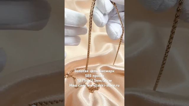 Золотая цепь Бисмарк 13.71гр/3.5мм/55см/ссылка на изделие в комментариях